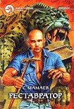 Читать книгу Реставратор