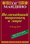 Читать книгу Величайший торговец в мире