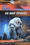 Читать книгу Не мир принес