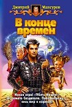 Читать книгу В конце времен