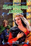 Читать книгу Благодарная любовь