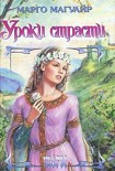 Читать книгу Уроки страсти