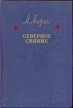 Читать книгу Северное сияние