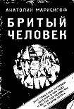 Читать книгу Бритый человек
