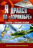 Читать книгу Я дрался на «Аэрокобре»