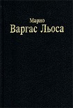 Читать книгу Разговор в «Соборе»