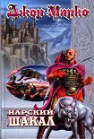 Читать книгу Нарский Шакал