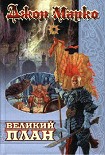 Читать книгу Великий план