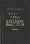 Читать книгу Канадские поселенцы