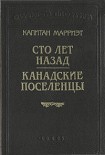 Читать книгу Сто лет назад