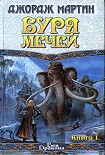 Читать книгу Буря мечей. Книга I