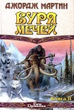 Буря мечей. Книга II Мартин Джордж