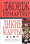 Читать книгу Дикие карты