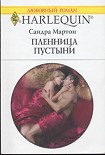 Читать книгу Пленница пустыни