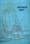 Читать книгу Незримый мост