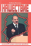 Читать книгу Нашествие. Неизвестная история известного президента.