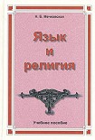Читать книгу Язык и религия. Лекции по филологии и истории религий