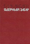 Читать книгу ЯДЕРНЫЙ ЗАГАР