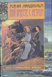 Читать книгу Пой вместе с ветром