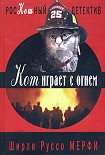Читать книгу Кот играет с огнем