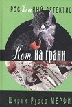 Читать книгу Кот на грани