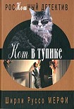 Читать книгу Кот в тупике
