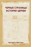 Читать книгу Черные страницы истории Церкви