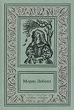 Читать книгу Необычайные приключения Арсена Люпена