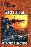 Читать книгу Безумцы