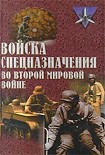 Читать книгу Войска спецназначения во второй мировой войне