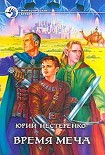 Читать книгу Время меча