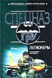 Читать книгу Легионеры