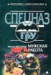 Читать книгу Мужская работа