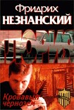 Читать книгу Кровавый чернозем