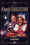 Читать книгу Баймер