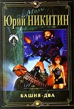 Читать книгу Башня-2