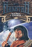Читать книгу Человек с топором