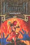 Читать книгу Гиперборей