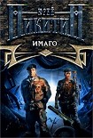 Читать книгу Имаго