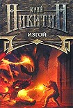 Читать книгу Изгой