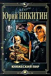 Читать книгу Княжеский пир