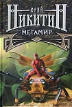 Читать книгу Мегамир