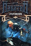 Читать книгу Откровение