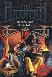 Читать книгу Передышка в Барбусе