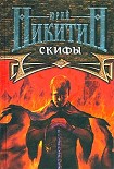 Читать книгу Скифы