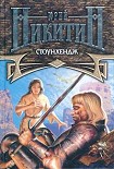 Читать книгу Стоунхендж