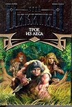 Читать книгу Трое из Леса