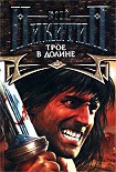 Читать книгу Трое в Долине
