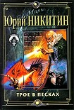 Читать книгу Трое в Песках