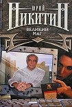 Читать книгу Великий маг